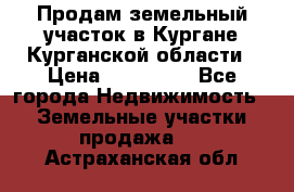 Продам земельный участок в Кургане Курганской области › Цена ­ 500 000 - Все города Недвижимость » Земельные участки продажа   . Астраханская обл.